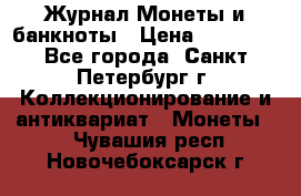 Журнал Монеты и банкноты › Цена ­ 25 000 - Все города, Санкт-Петербург г. Коллекционирование и антиквариат » Монеты   . Чувашия респ.,Новочебоксарск г.